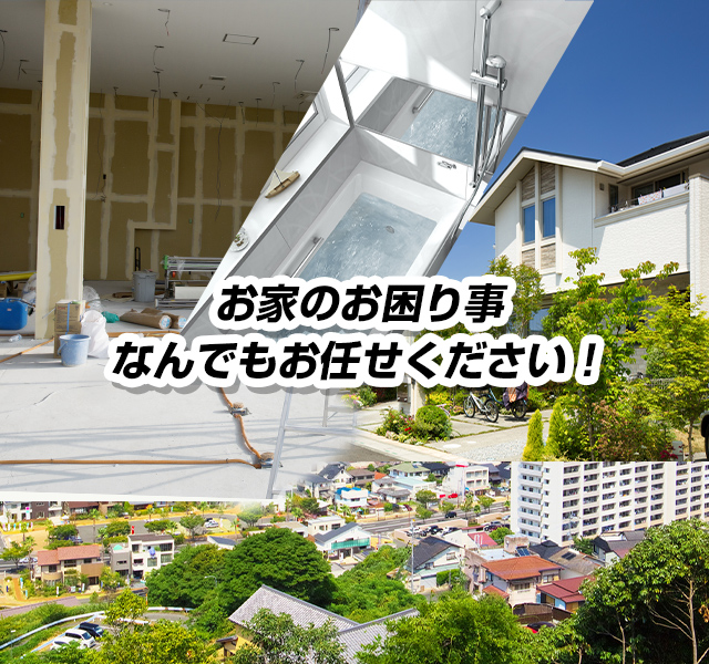 お家の事からお困り事なんでもお任せください！八王子市の補助金対応