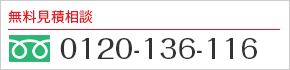 0120-136-116