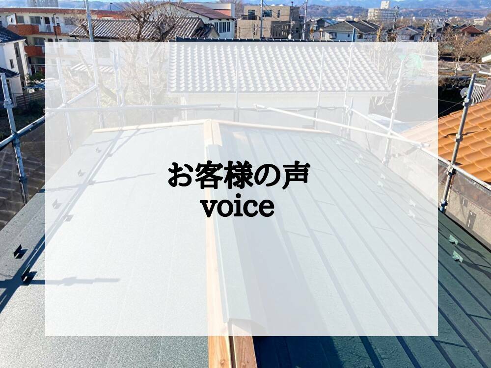 お客様の声