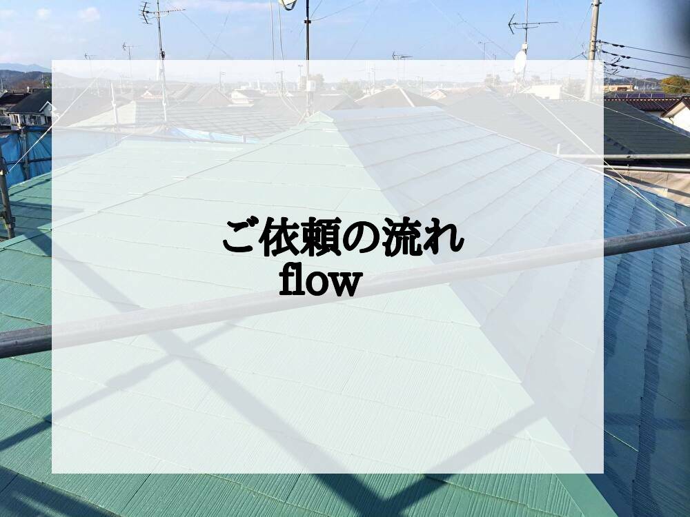 ご依頼の流れ