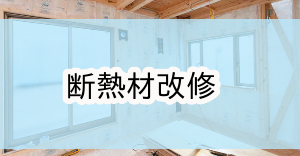 八王子市環境整備補助金|断熱材改修
