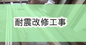 八王子市環境整備補助金|耐震改修