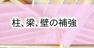 八王子市環境整備補助金|梁