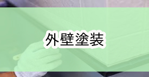 八王子市環境整備補助金|外壁塗装