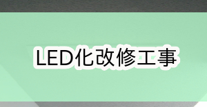八王子市環境整備補助金|LED