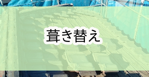 八王子市環境整備補助金|葺き替え