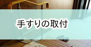八王子市環境整備補助金|手すり取付