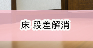 八王子市環境整備補助金|段差解消