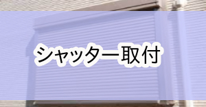 八王子市環境整備補助金|シャッター取付