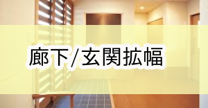 八王子市環境整備補助金|廊下玄関拡幅