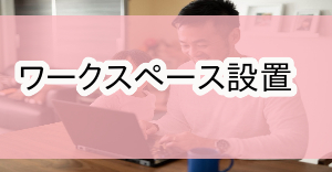 八王子市環境整備補助金|ワークスペース設置